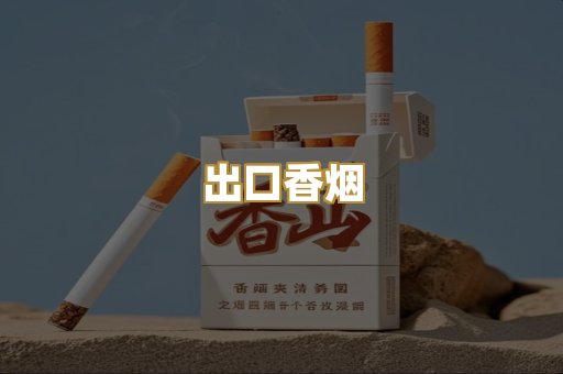 出口香烟