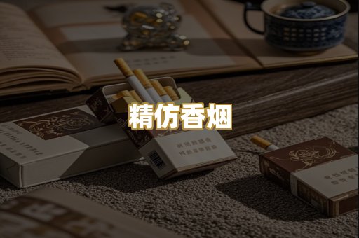 精仿香烟